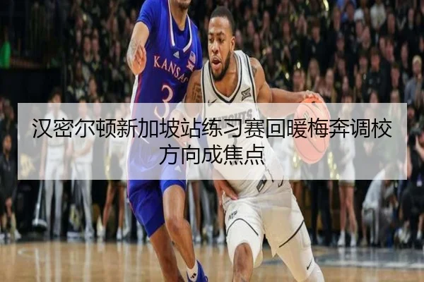 汉密尔顿新加坡站练习赛回暖梅奔调校方向成焦点